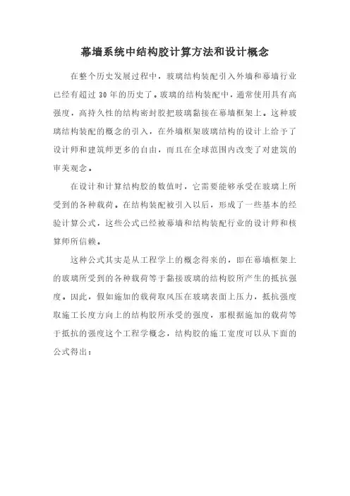 幕墙系统中结构胶计算方法和设计概念