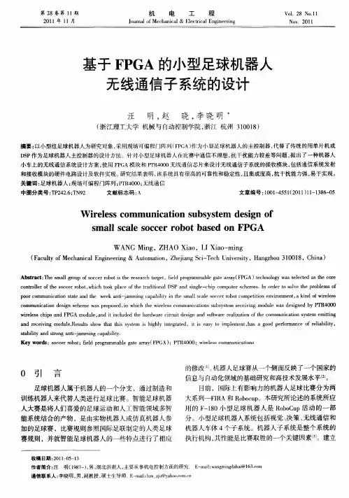 基于FPGA的小型足球机器人无线通信子系统的设计