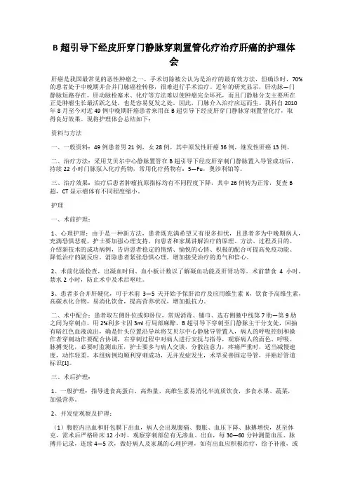 B超引导下经皮肝穿门静脉穿刺置管化疗治疗肝癌的护理体会