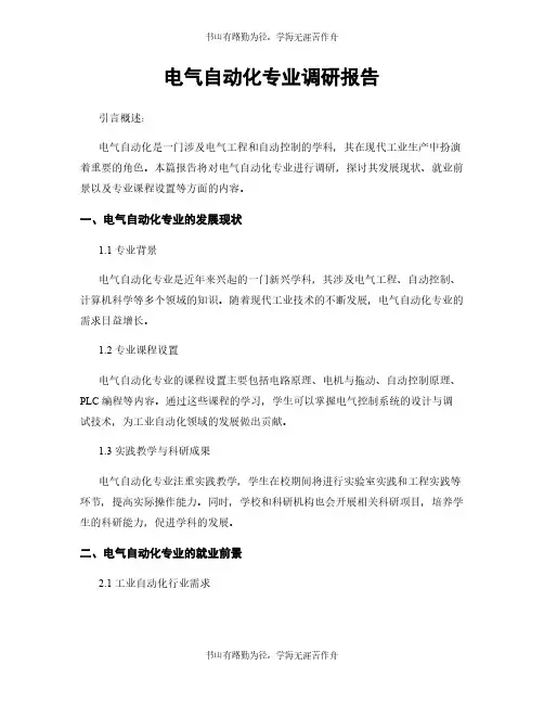 电气自动化专业调研报告