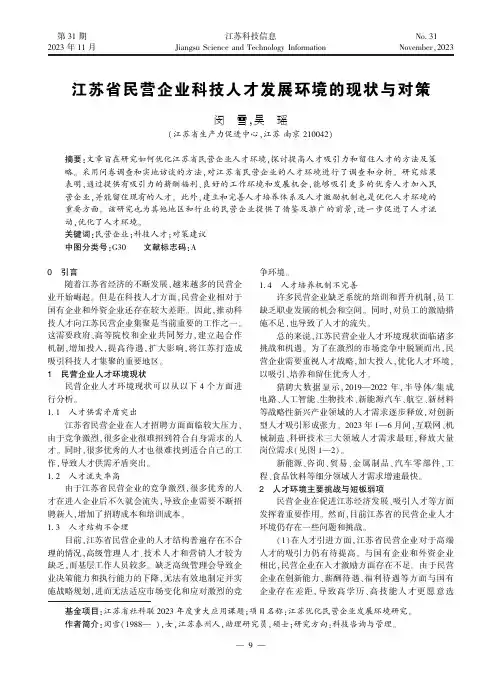 江苏省民营企业科技人才发展环境的现状与对策