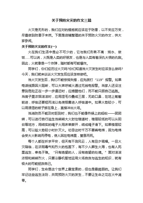 关于预防火灾的作文三篇