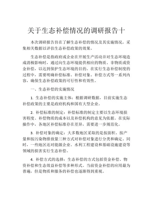 关于生态补偿情况的调研报告十