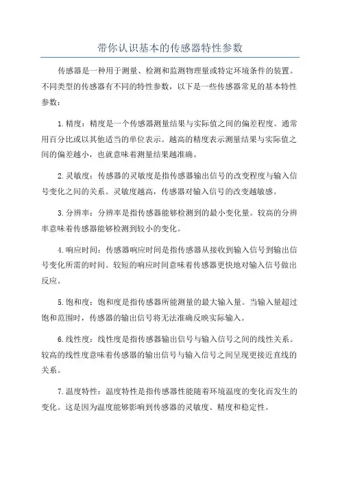 带你认识基本的传感器特性参数