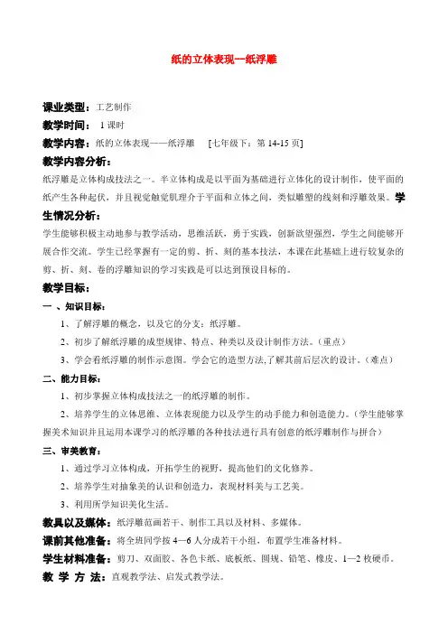 七年级美术下学期 纸的立体表现—纸浮雕教案