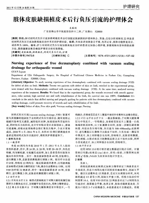 肢体皮肤缺损植皮术后行负压引流的护理体会