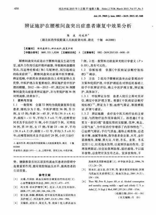 辨证施护在腰椎间盘突出症患者康复中效果分析