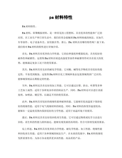 pa材料特性