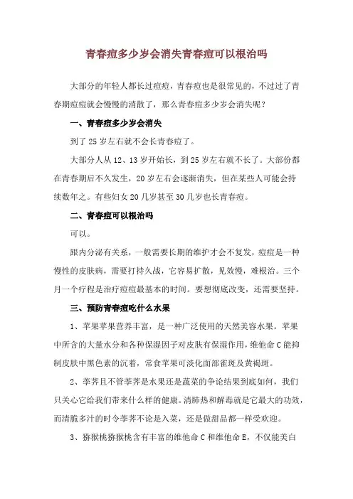 青春痘多少岁会消失 青春痘可以根治吗