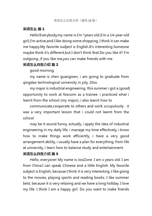 英语怎么自我介绍（通用16篇）