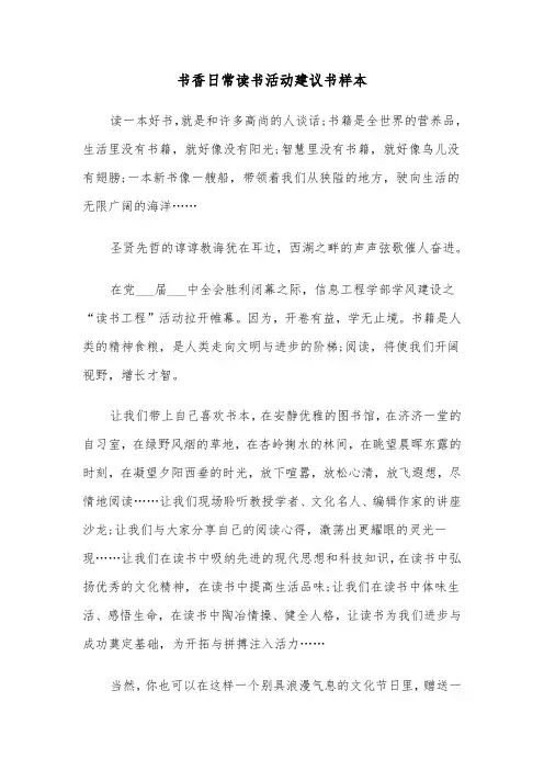 书香日常读书活动建议书样本（三篇）