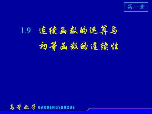 连续函数的运算与初等函数的连续性