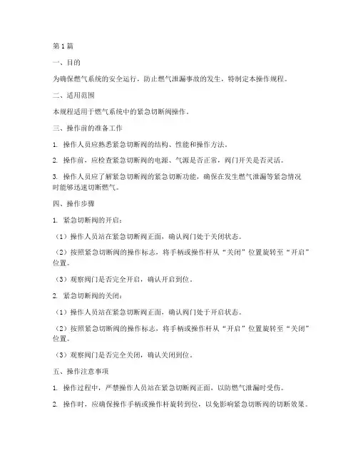 紧急切断阀操作规程(3篇)
