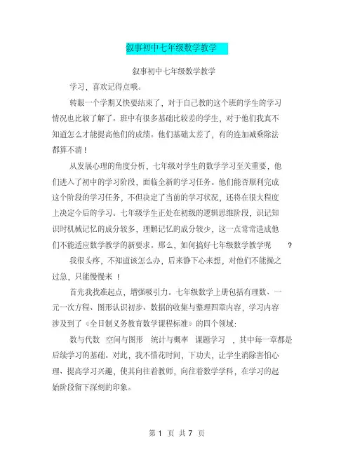 叙事初中七年级数学教学(完整版)