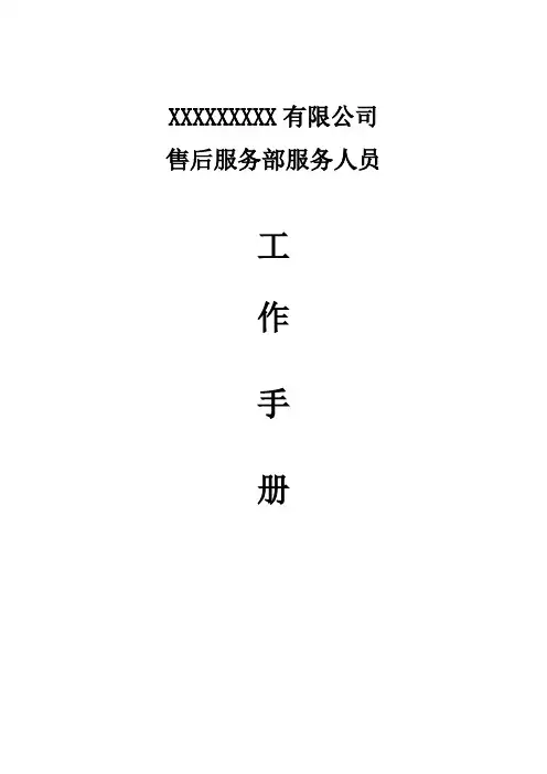 售后服务工作手册