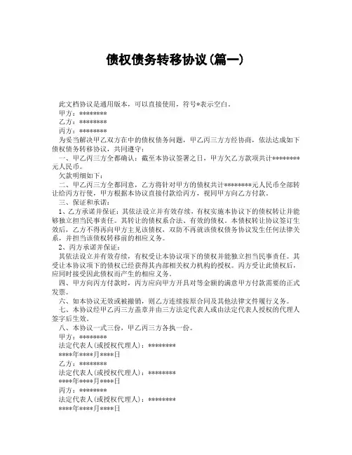 债权债务转移协议(精选3篇)