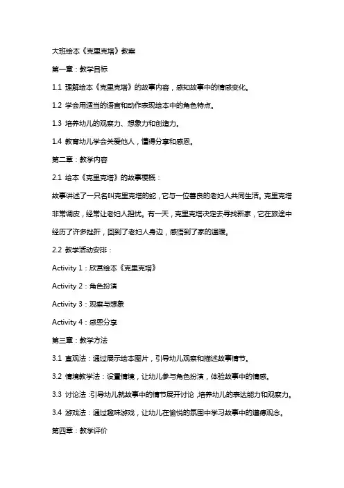 大班绘本《克里克塔》教案