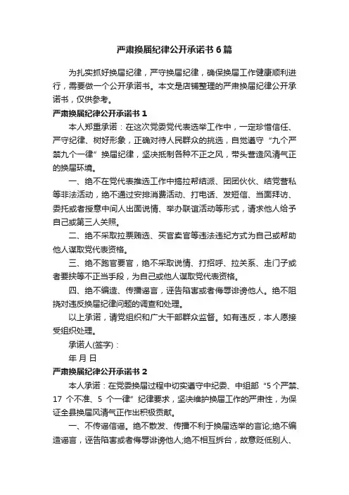 严肃换届纪律公开承诺书6篇