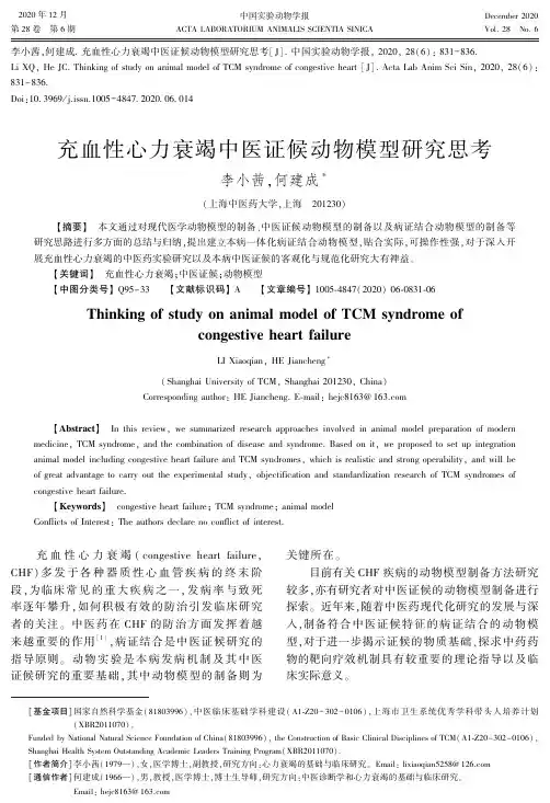 充血性心力衰竭中医证候动物模型研究思考