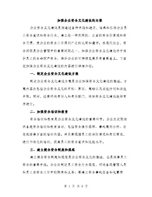 加强企业安全文化建设的内容（2篇）