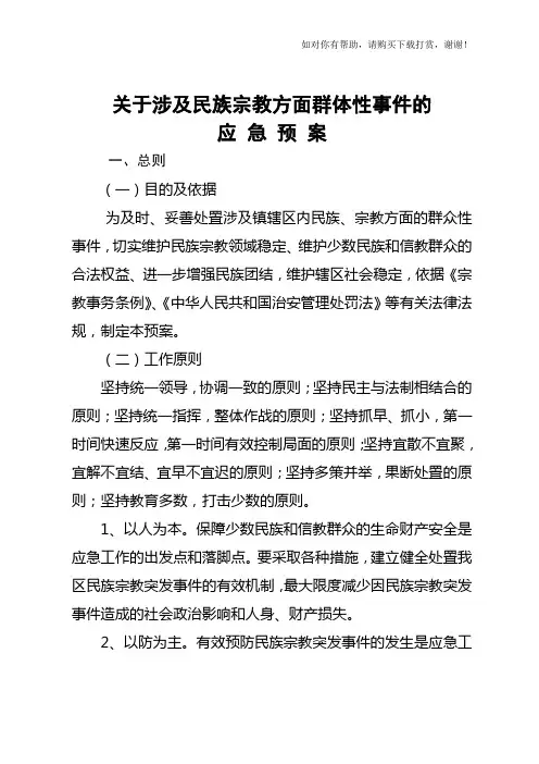 民族宗教突发事件应急预案
