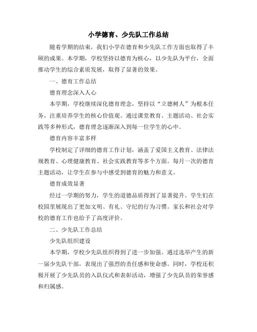 小学德育、少先队工作总结