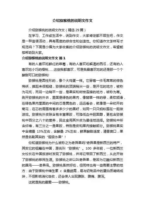 介绍猕猴桃的说明文作文（精选29篇）