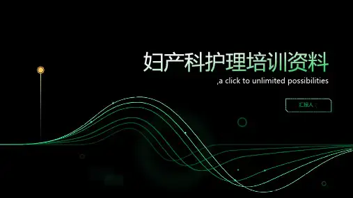 妇产科护理的培训资料