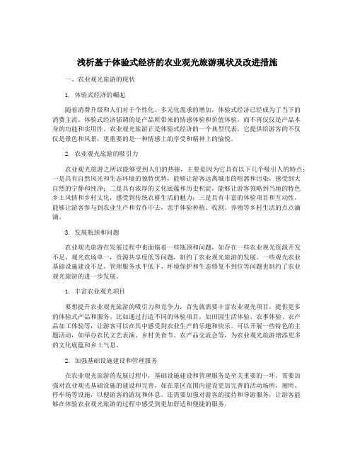 浅析基于体验式经济的农业观光旅游现状及改进措施