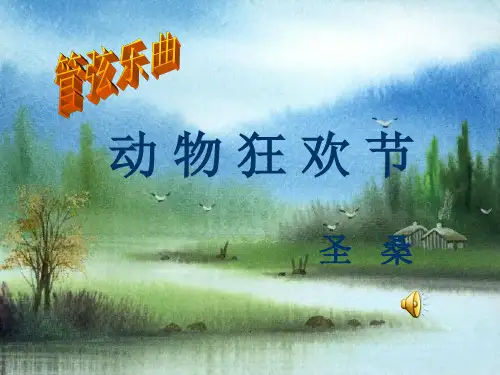《动物狂欢节》音乐欣赏