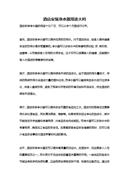 酒店安装净水器用途大吗
