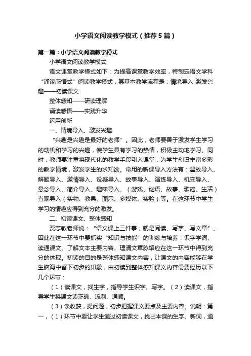 小学语文阅读教学模式（推荐5篇）