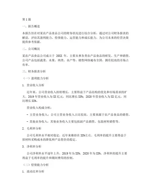 农产品食品财务分析报告(3篇)