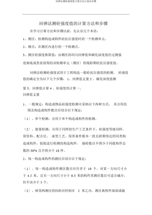 回弹法测砼强度值计算方法计划及步骤