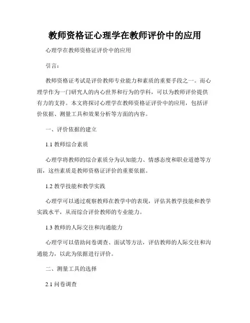 教师资格证心理学在教师评价中的应用