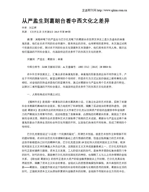 从严监生到葛朗台看中西文化之差异