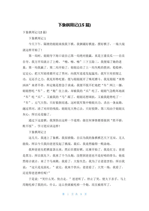 下象棋周记(15篇)