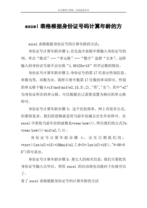 excel表格根据身份证号码计算年龄的方