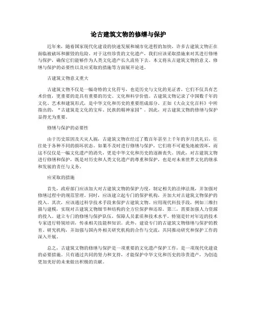 论古建筑文物的修缮与保护
