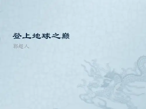 七下语文备课《登上地球之巅》