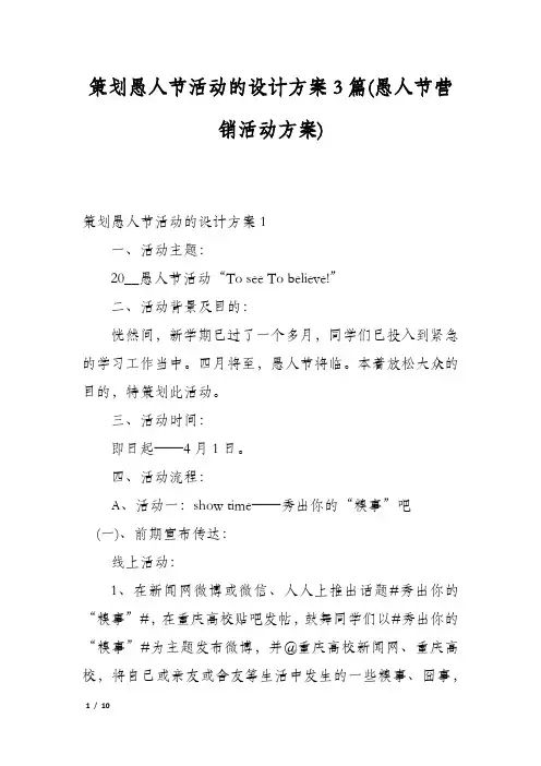 策划愚人节活动的设计方案3篇(愚人节营销活动方案)