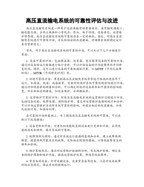 高压直流输电系统的可靠性评估与改进