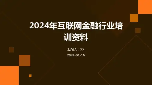 2024年互联网金融行业培训资料