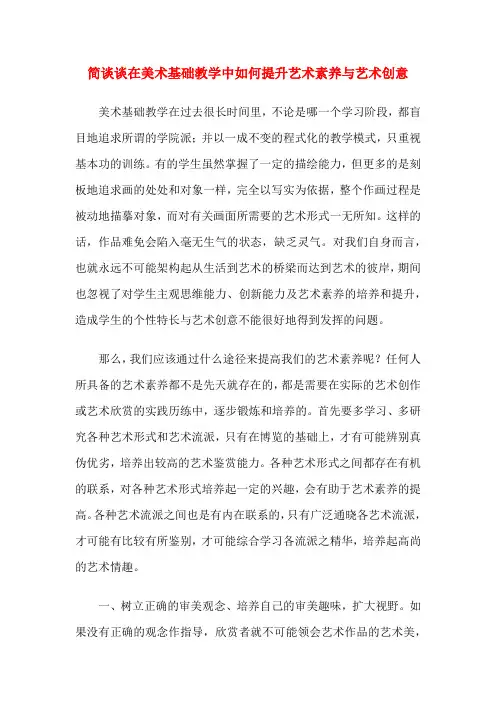简谈谈在美术基础教学中如何提升艺术素养与艺术创意