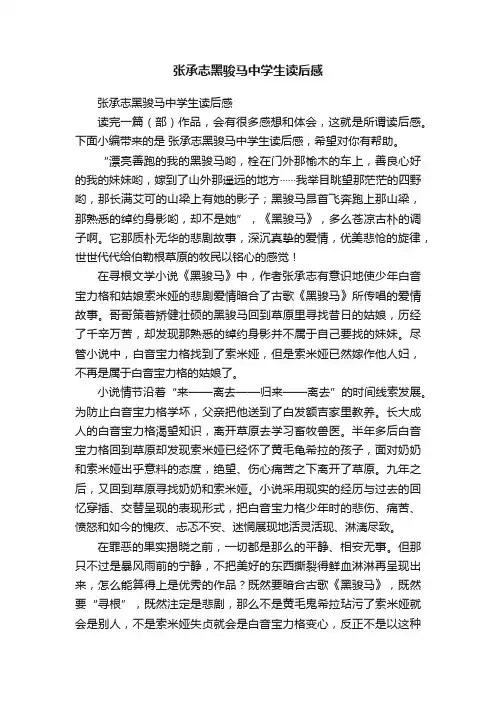 张承志黑骏马中学生读后感