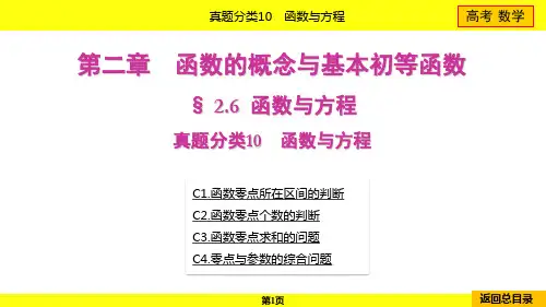 2024年高考数学总复习第二章函数的概念与基本初等函数真题分类10函数与方程