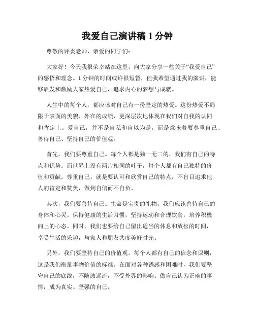 我爱自己演讲稿1分钟
