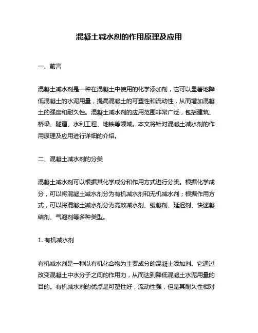 混凝土减水剂的作用原理及应用