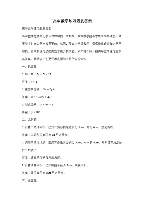 高中数学练习题及答案