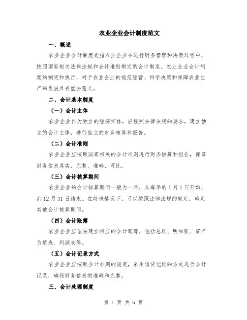 农业企业会计制度范文（二篇）